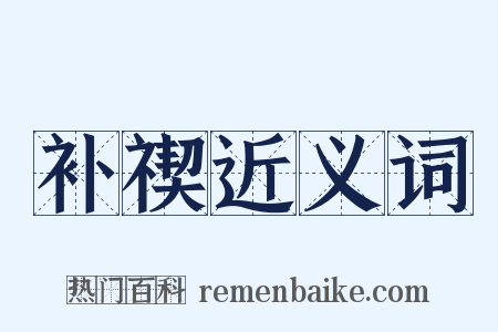 补禊近义词是什么意思的图片